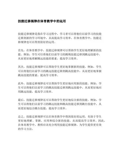 技能迁移规律在体育教学中的运用