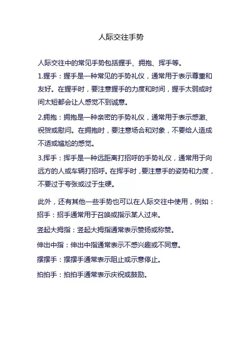 人际交往手势