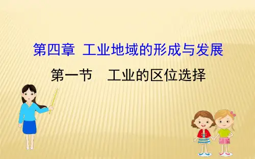人教版必修二4.1+工业的区位选择+课件(43张)