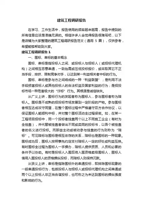 建筑工程调研报告