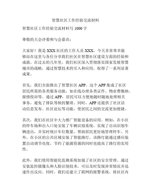智慧社区工作经验交流材料