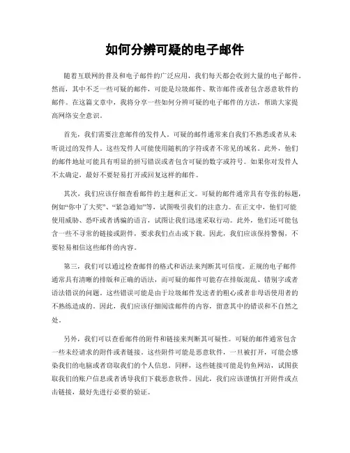 如何分辨可疑的电子邮件