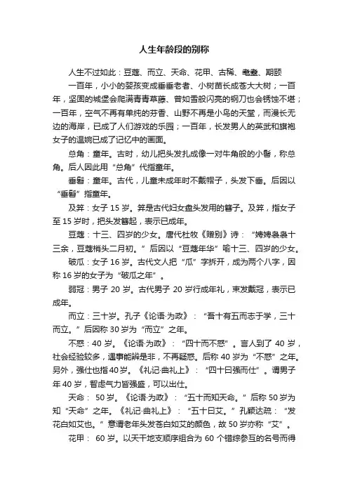 人生年龄段的别称