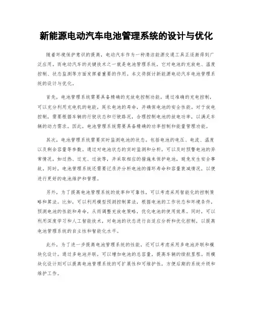 新能源电动汽车电池管理系统的设计与优化