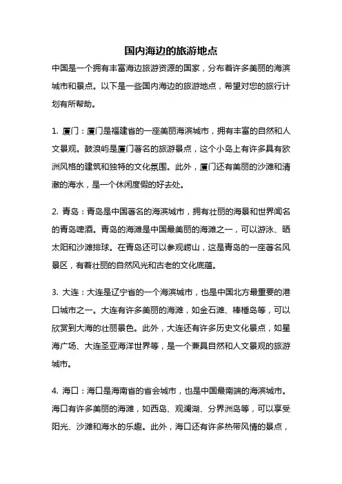 国内海边的旅游地点