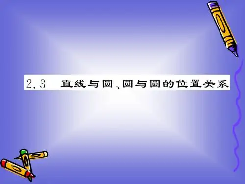 2.2.3.1 直线与圆的位置关系 课件(北师大必修2)