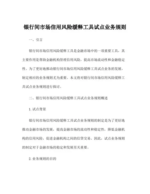 银行间市场信用风险缓释工具试点业务规则