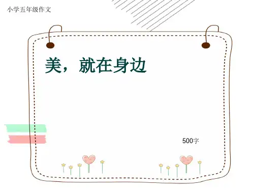 小学五年级作文《美,就在身边》500字(共7页PPT)