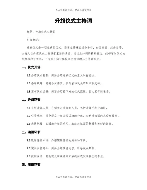 升旗仪式主持词