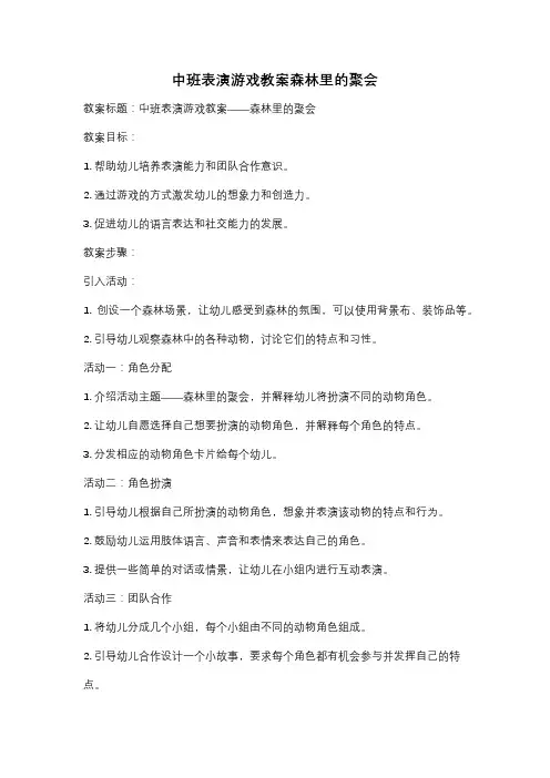 中班表演游戏教案森林里的聚会