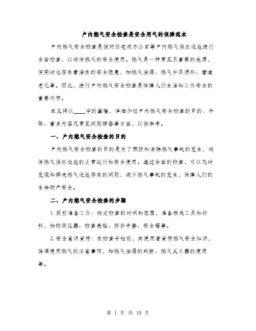 户内燃气安全检查是安全用气的保障范本