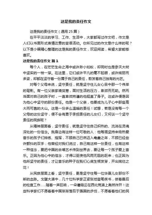 这是我的责任作文