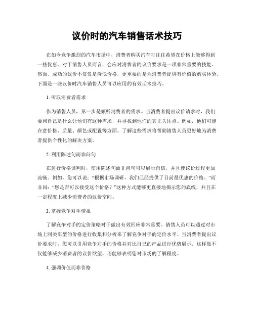议价时的汽车销售话术技巧