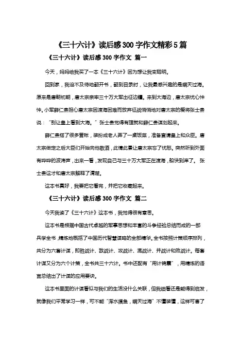 《三十六计》读后感300字作文精彩5篇