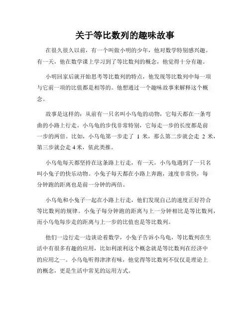 关于等比数列的趣味故事