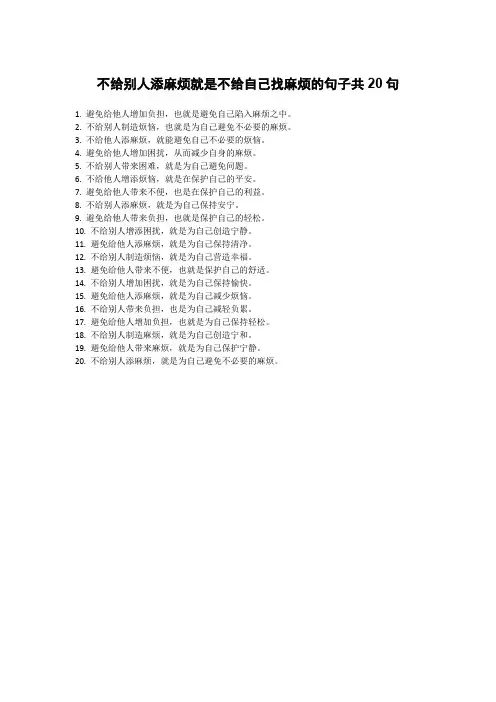 不给别人添麻烦就是不给自己找麻烦的句子