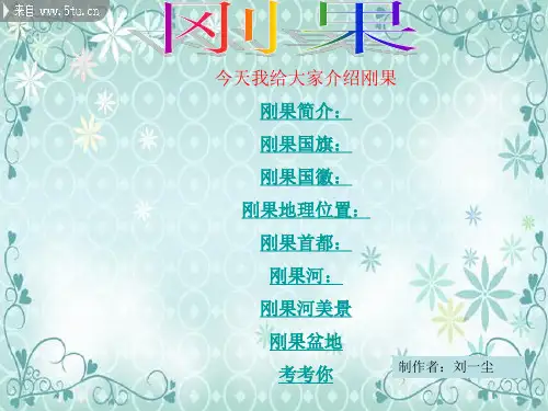 地理——刚果