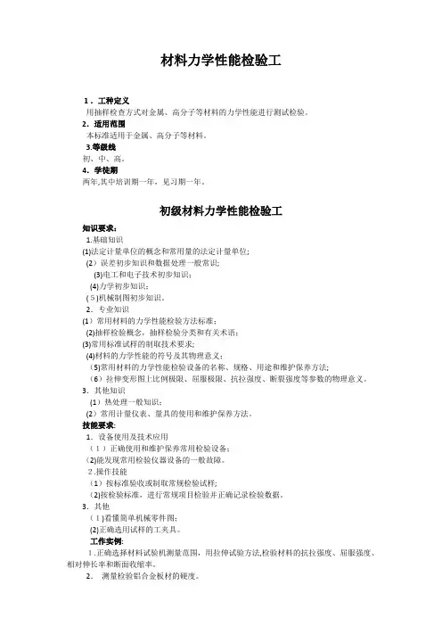 自-工人技术等级标准-材料力学性能检验工 