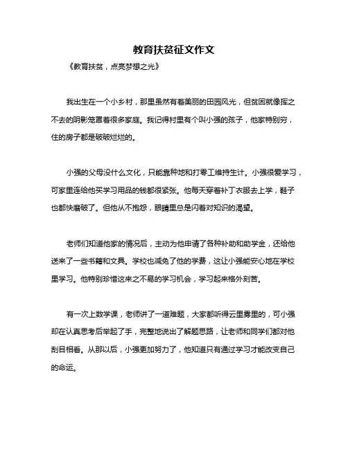 教育扶贫征文作文