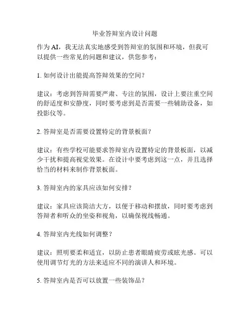 毕业答辩室内设计问题