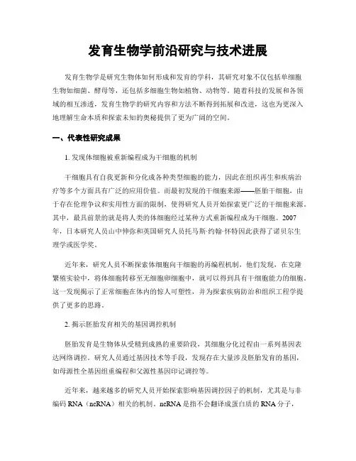 发育生物学前沿研究与技术进展