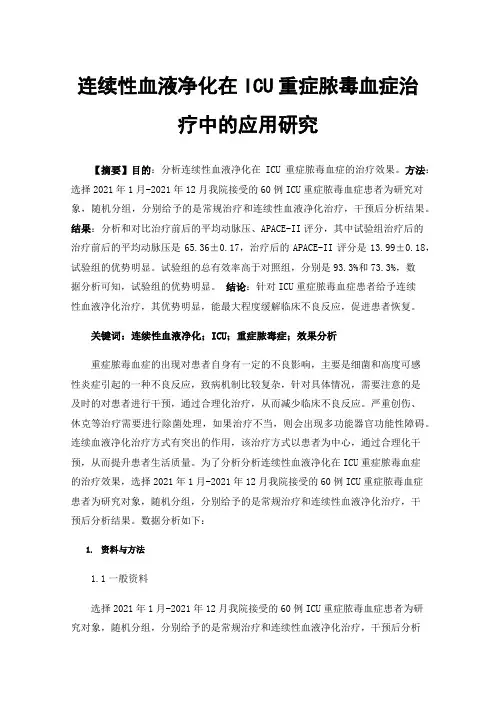 连续性血液净化在ICU重症脓毒血症治疗中的应用研究