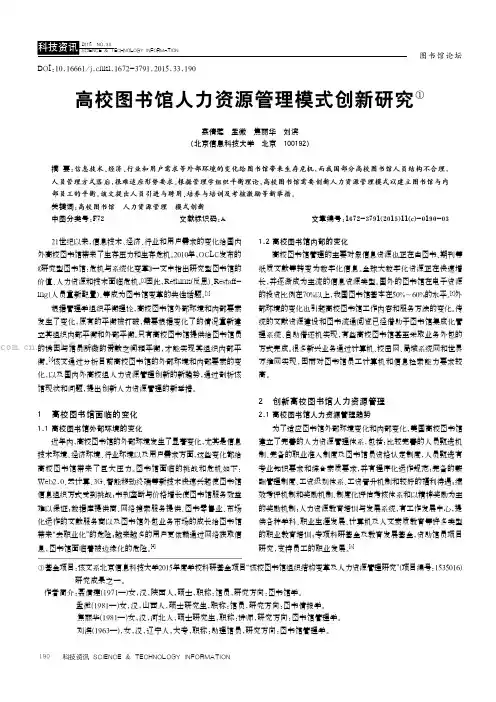 高校图书馆人力资源管理模式创新研究