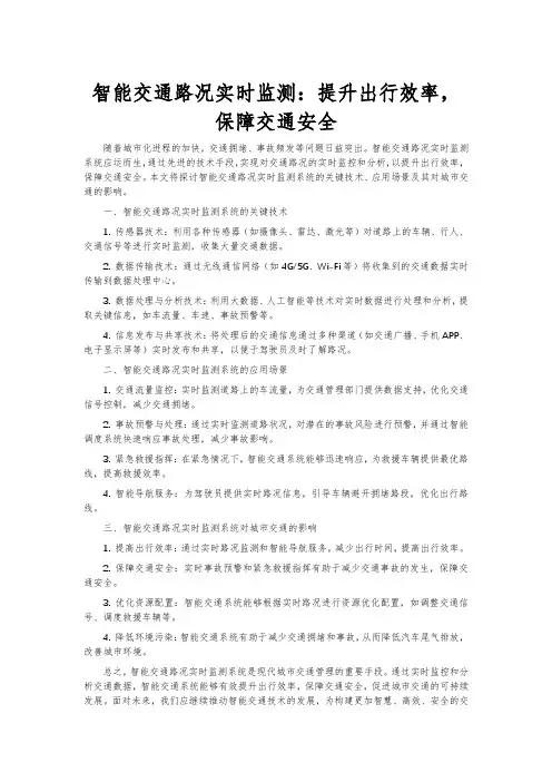 智能交通路况实时监测