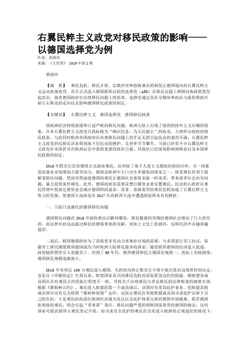 右翼民粹主义政党对移民政策的影响——以德国选择党为例