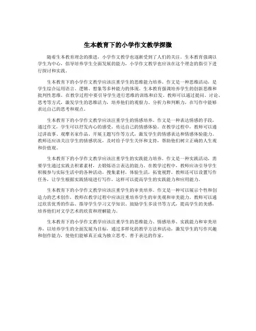 生本教育下的小学作文教学探微