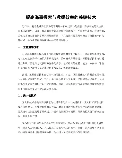 提高海事搜索与救援效率的关键技术