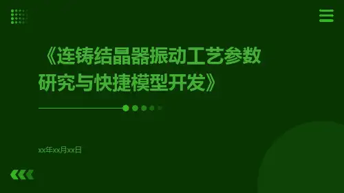 连铸结晶器振动工艺参数研究与快捷模型开发