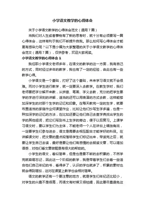 关于小学语文教学的心得体会范文（通用7篇）