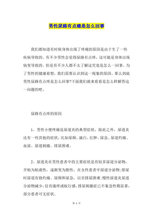 男性尿路有点痛是怎么回事
