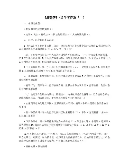 《刑法学》(1)平时作业(一)