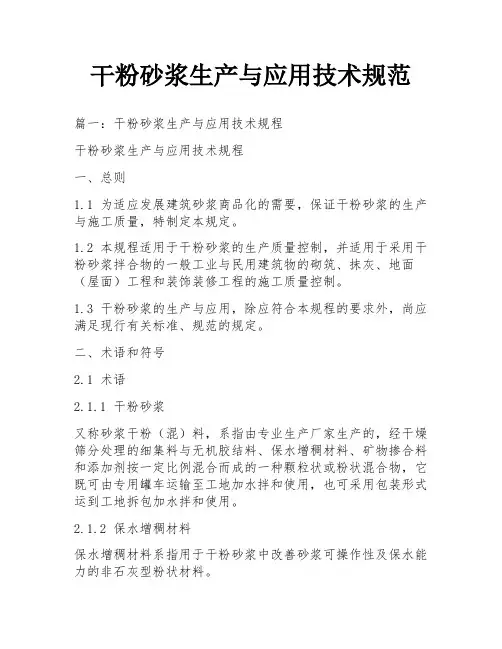 干粉砂浆生产与应用技术规范