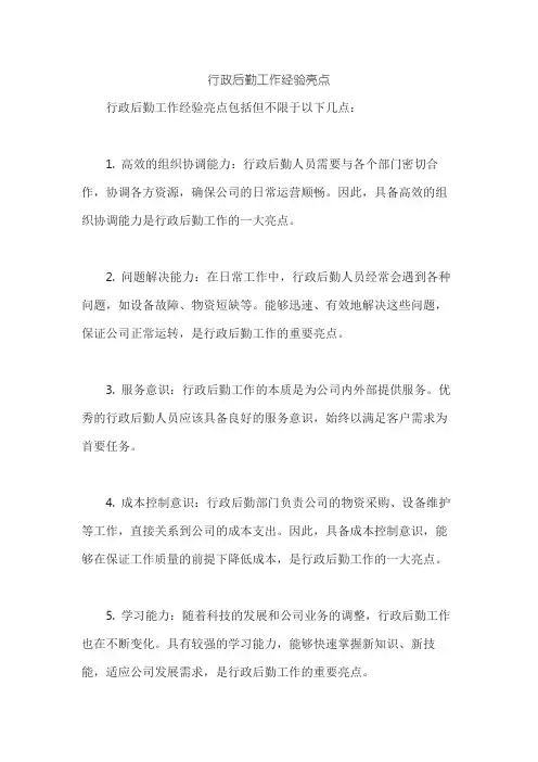 行政后勤工作经验亮点
