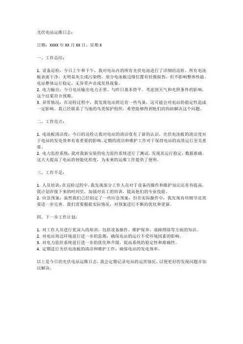 光伏电站运维日志