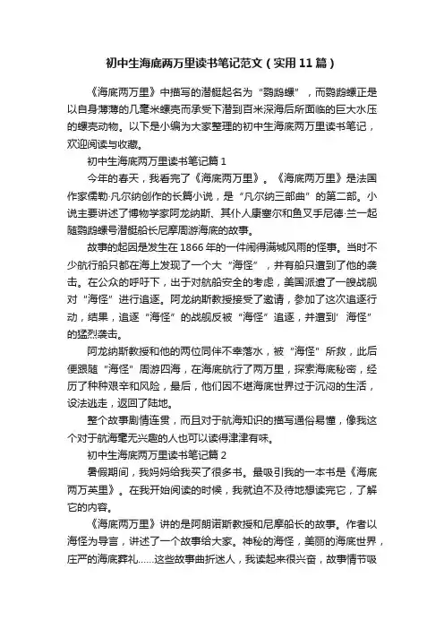 初中生海底两万里读书笔记范文（实用11篇）