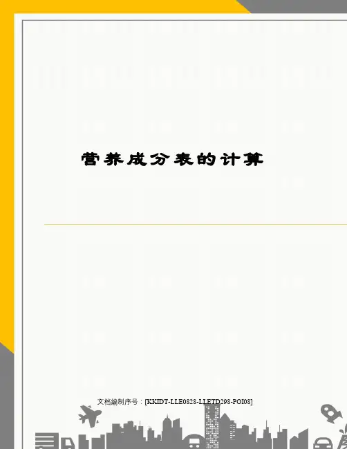 营养成分表的计算