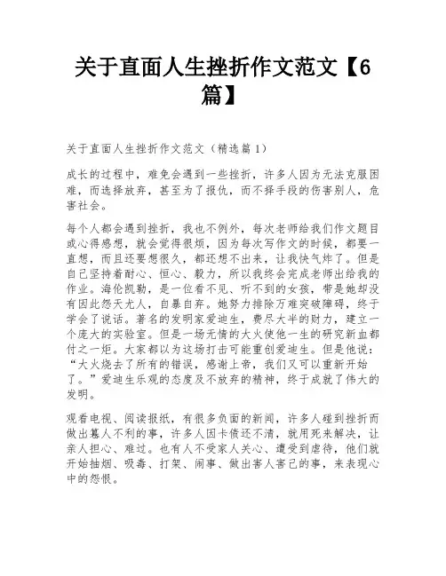 关于直面人生挫折作文范文【6篇】