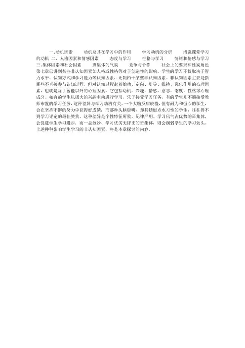 《教育心理学》第九章影响学习的非认知因素