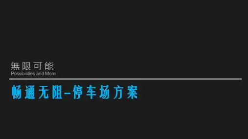 停车场设计方案说明