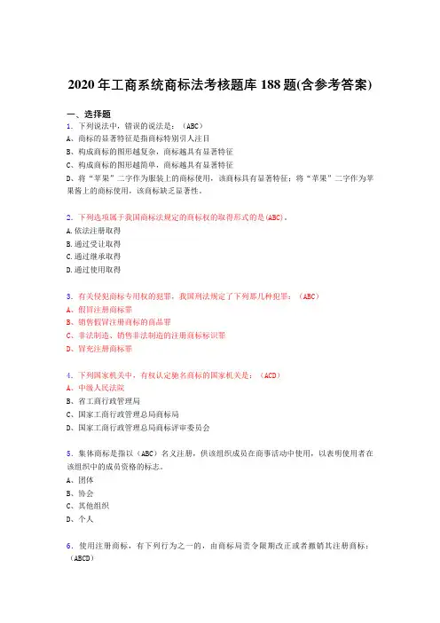 最新工商系统商标法测试题库188题(含答案)