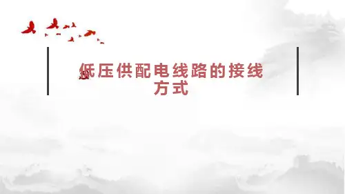 低压供配电线路的接线方式