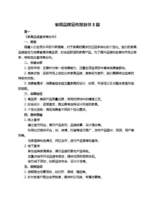 家具品牌宣传策划书3篇