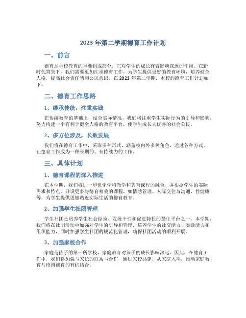 2023年第二学期德育工作计划