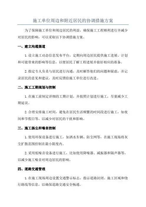 施工单位周边和附近居民的协调措施方案