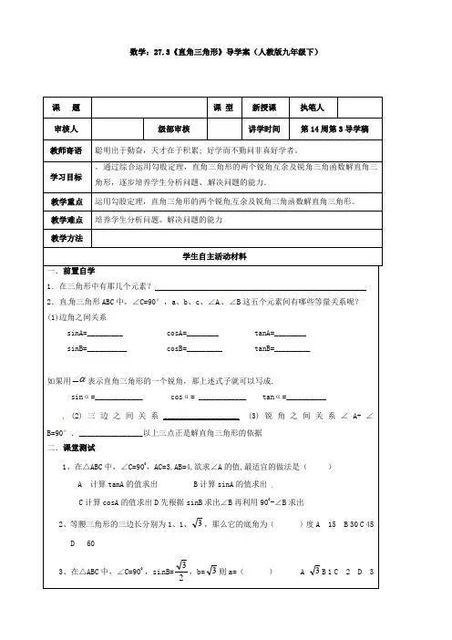 数学：27.3《解直角三角形》导学案(人教版九年级下)