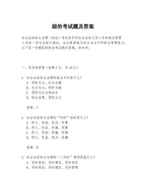 综治考试题及答案